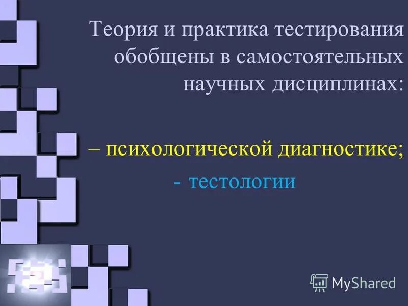 Элементы теории тестов