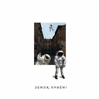 Земля прием