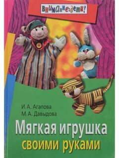 Мягкие игрушки книги