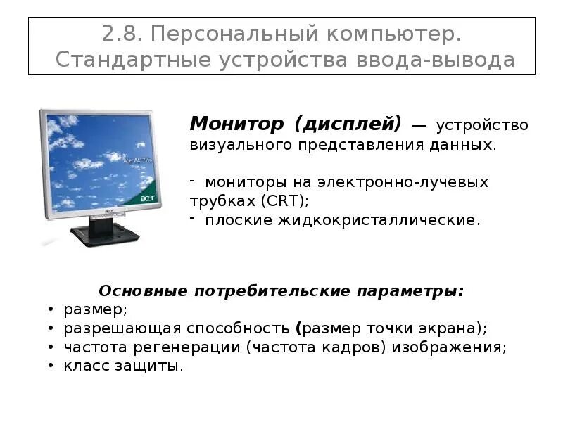 Монитор это устройство ввода или вывода. Разрешающая способность устройств ввода/вывода. устройства вывода монитор. стандартный компьютер. стандартное устройство вывода пк.