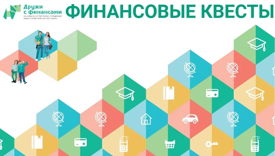 Финансовые квесты. Квест по финансовой грамотности. Настольный квест для детей. Квесты на природе для подростков. Формат квестов.