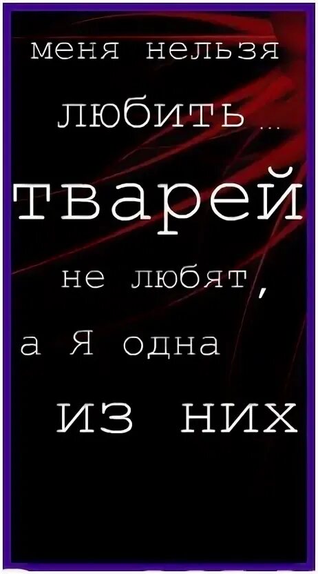 Мне нельзя тебя любить понимаю. Меня нельзя любить. Меня нельзя любить я тварь. Надпись меня нельзя любить. Я тварь.