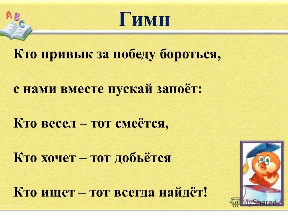 Боремся за победу слышим стартовый сигнал. Кто хочет тот добьется кто ищет тот всегда. Кто весел тот смеется кто. Кто привык за победу бороться с нами вместе. Кто хочет тот всегда найдет.