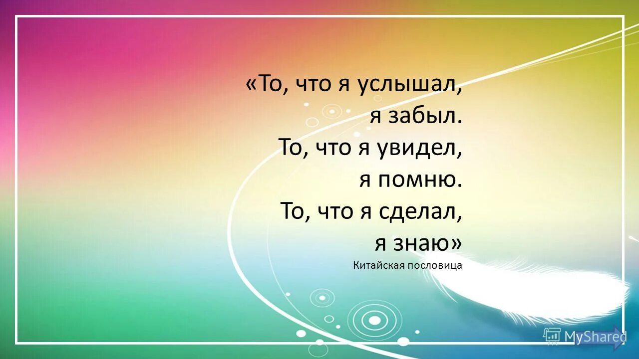 Слышишь забываешь видишь. Пословица то что я услышал я забыл. Китайская пословица я слышу я забываю я. Китайские пословицы. Китайская пословица что увижу то забуду.