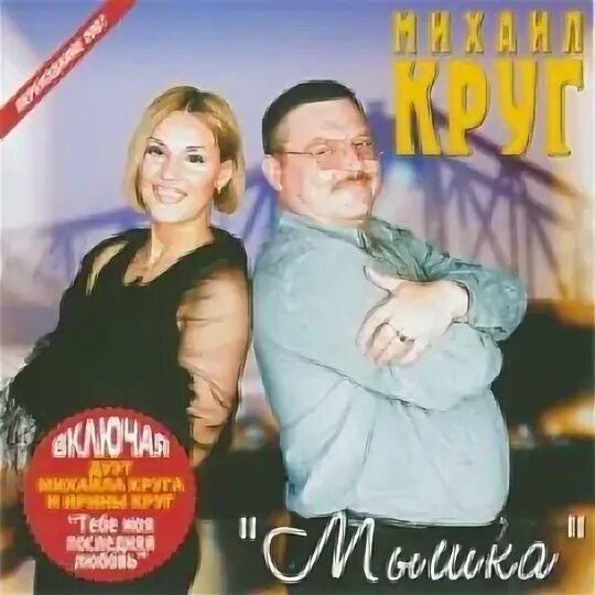 Мышка в круге. Ты просто мышка круг. Фестиваль шансона 2006 памяти михаила круга. Мышка в круге. Слушать песни круга мышка.