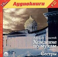 Хождение по мукам аудиокнига