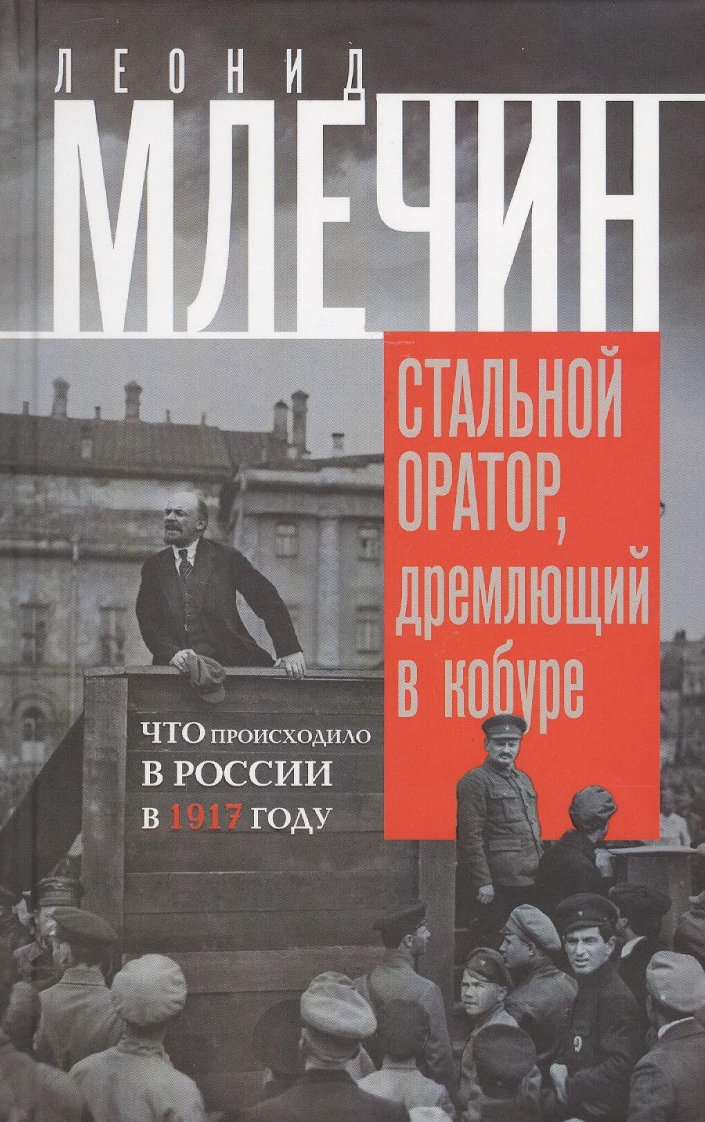 Дремлющий гонятся установленный. Стальной оратор дремлет в кобуре. Млечин книги.