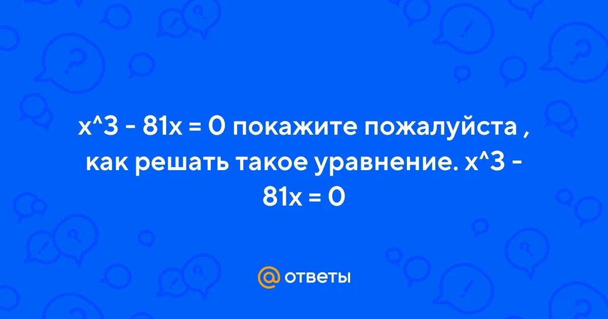 Решение уравнений методом разложения на множители 7 класс. 81^x+1/27^x-2<9^5-1,5. Контрольная работа по алгебре 7 класс мордкович. X2 81 решить уравнение. Х в квадрате.