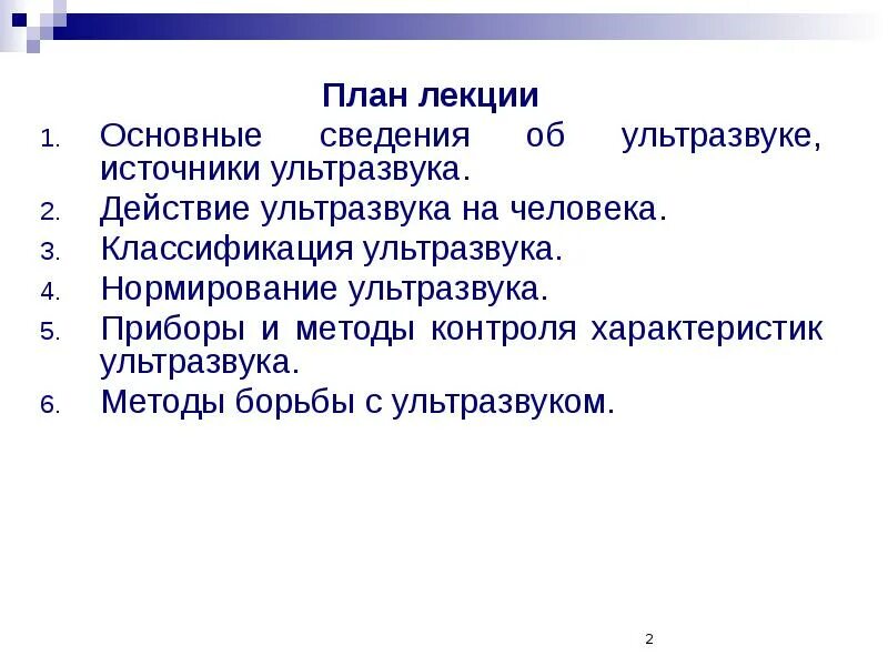 Нормирование ультразвука. Принципы нормирования ультразвука. ультразвук методы защиты. источники ультразвука. классификация ультразвука.