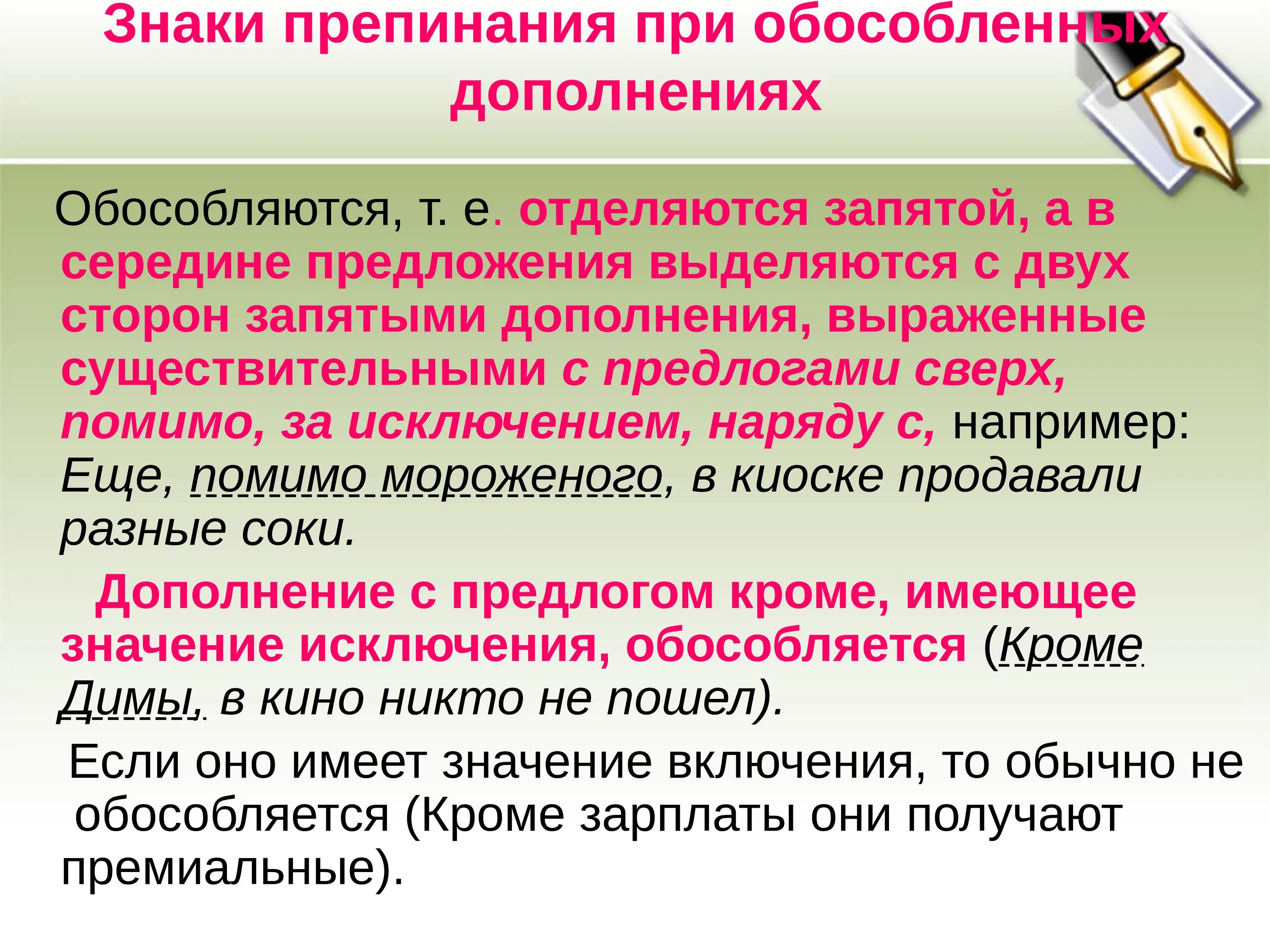 Обособление дополнений 8 класс конспект урока. Обособленные дополнения запятые. Обособленное дополнение в предложении. Знаки препинания при обособленных предложениях. Знаки препинания в предложениях с обособленными дополнениями.