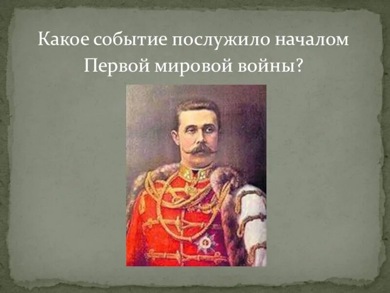 Послужило началом