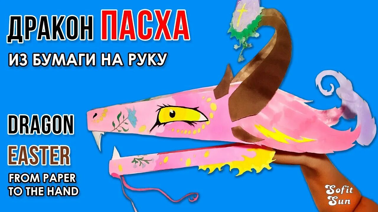 Видео дракона на руку из бумаги. Дракон из бумаги. Дракон из бумаги на руку. Дракон из бумаги. Дрекон избумаги наруку.