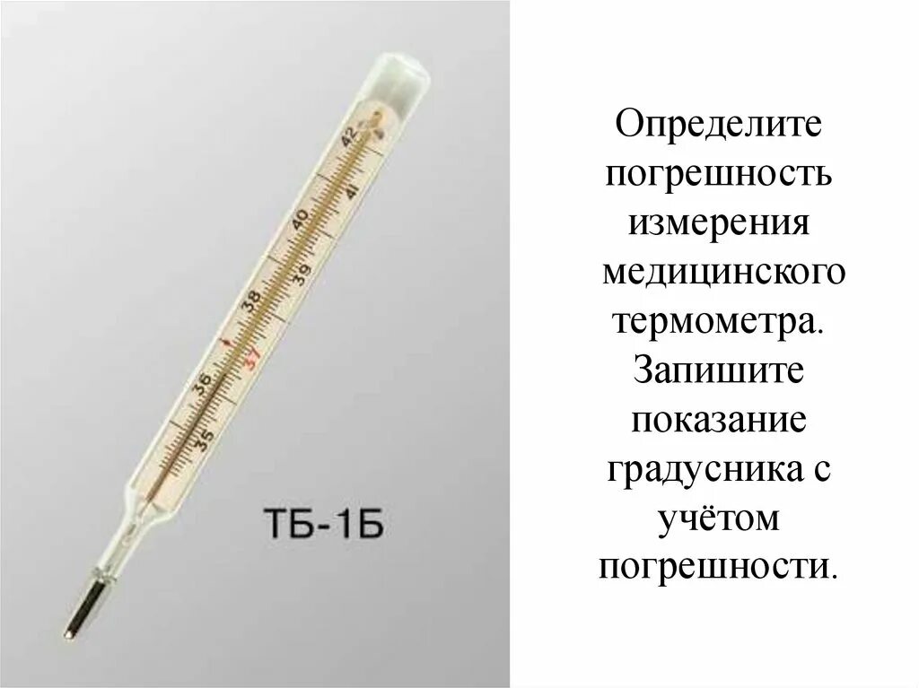 Погрешность у медицинского градусника. Погрешность медицинского термометра. Погрешность измерения ртутного градусника. Погрешность ртутного термометра.