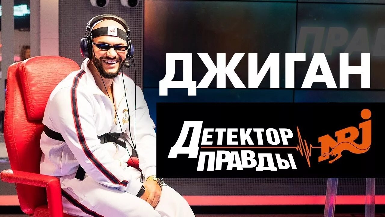 Джиган на расслабоне. Детектор правды на радио энерджи. Джиган на чили. Джиган пока на расслабоне на чили. Джиган на детекторе лжи.