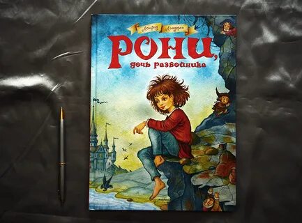 Книга линдгрен рони дочь разбойника