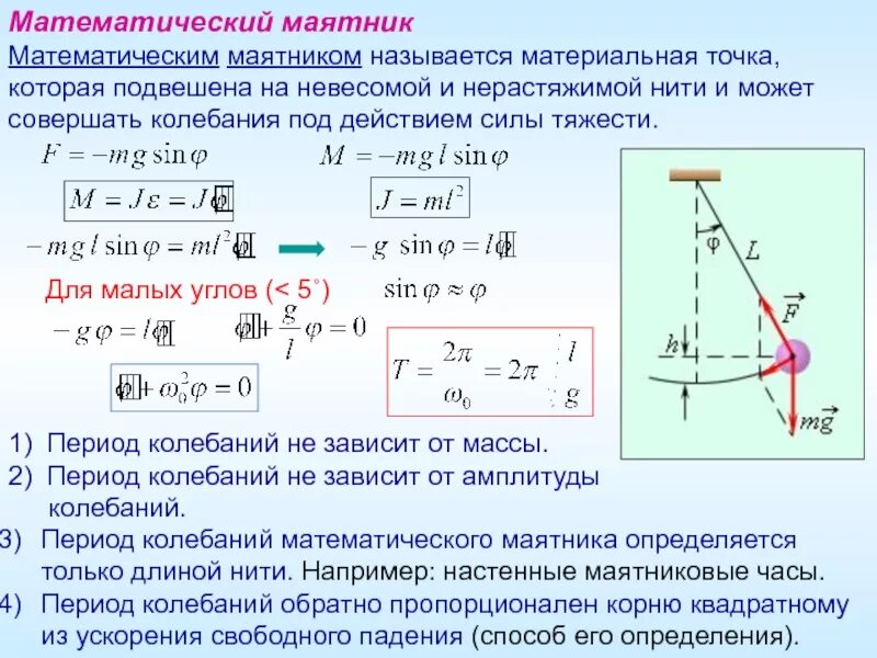 Чему равна амплитуда математического маятника