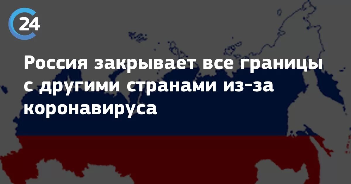 Можно закрыть границы. Страны закрывшие границы. Закрытая граница России. Какие страны закрыли границы. Закрытие российских границ.