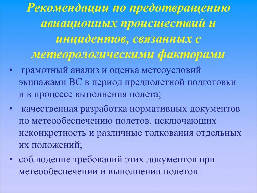 Профилактика авиационных происшествий. Руководство по предотвращению авиационных происшествий. Факторы авиационных происшествий. Рекомендации по профилактике авиационных инцидентов. Исключение полетов