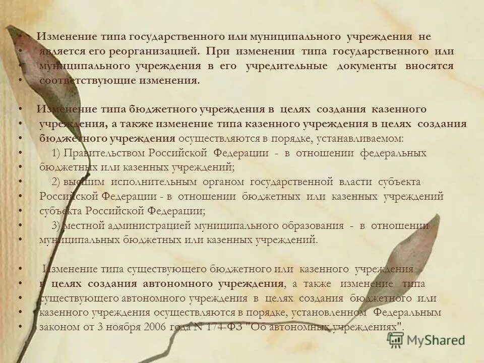 При изменении типа государственного. При изменении типа государственного