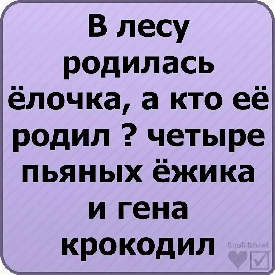 Песня 4 пьяных ежика и гена. Четыре пьяных ежика. в лесу родилась елочка а кто ее родил 4 пьяных ежика и гена крокодил. в лесу родили ёлочку четыре пьяных ёжика.. родилась елочка кто его родил 4 пьяных ежика кто его родил дальше.