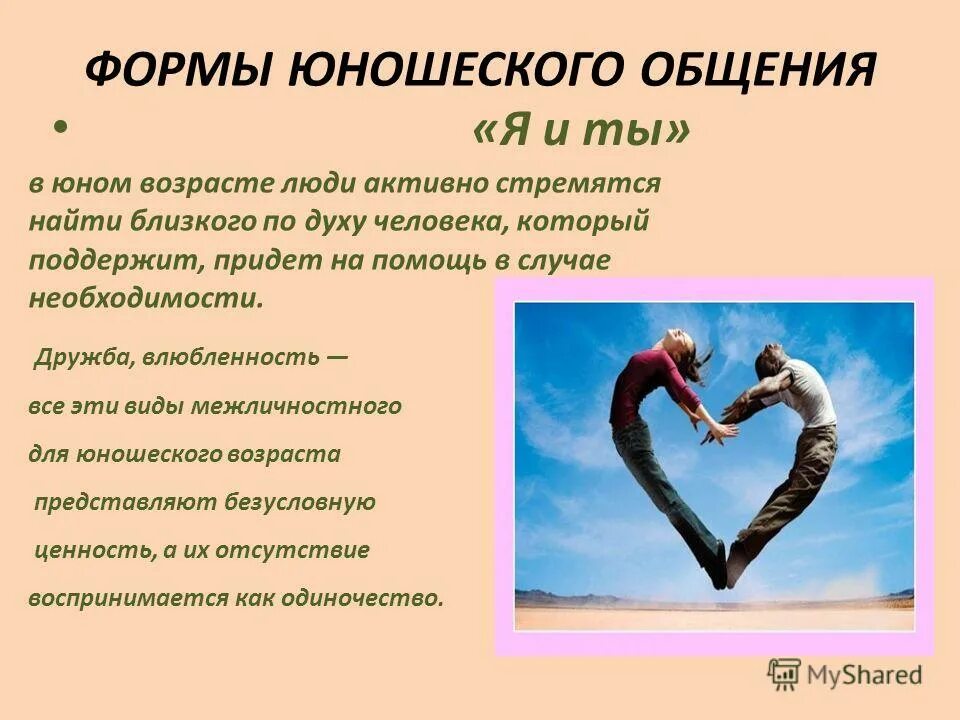 развитие общения в юношеском возрасте