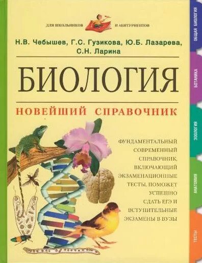 Книги учебники по биологии. Новейший справочник по биологии - н.в. Чебышев. Справочник по биологии н.в. Чебышева и Гузикова. Новейший справочник по биологии Чебышев. Биология справочник Чебышева Гузиков.