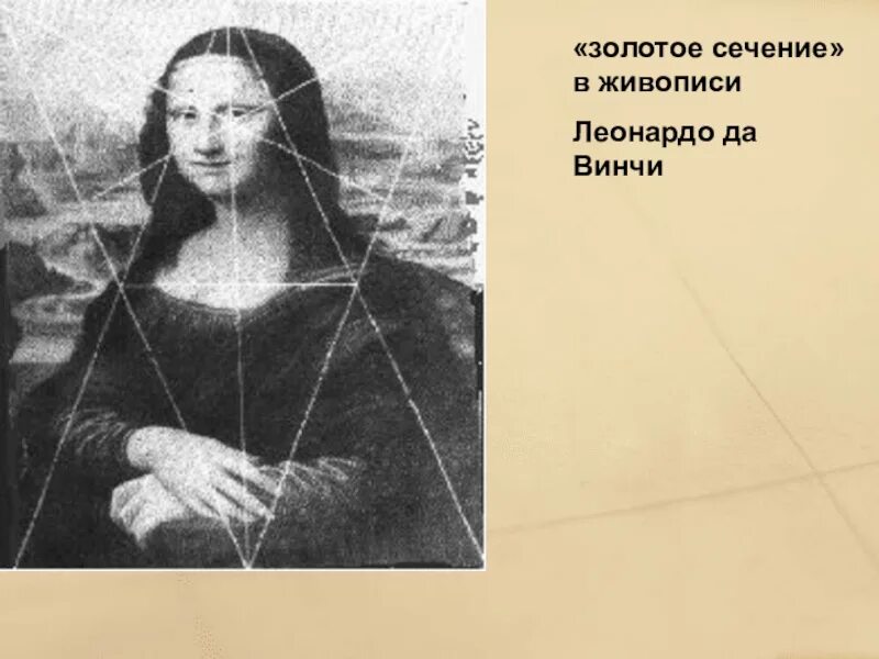 Пропорции человека леонардо да винчи золотое сечение. Леонардо да винчи золотое сечение человека. Leonardo da vinci золотое сечение. Золотое сечение леонардо да винчи пропорции человеческого тела. Леонардо да винчи (1452 – 1509).