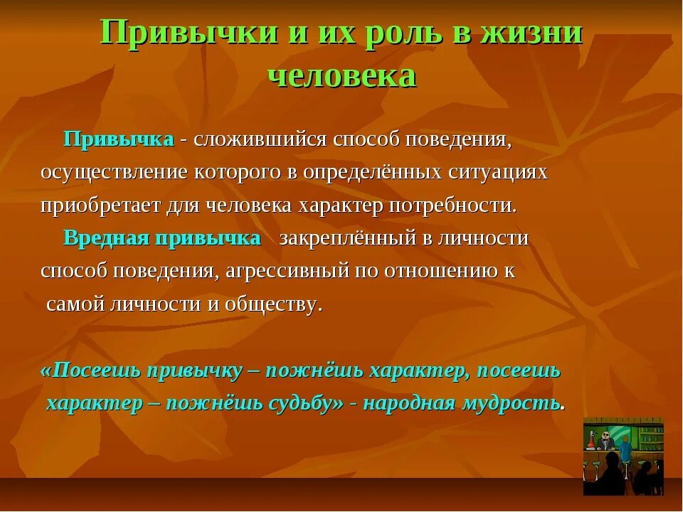 Человек привычка значение