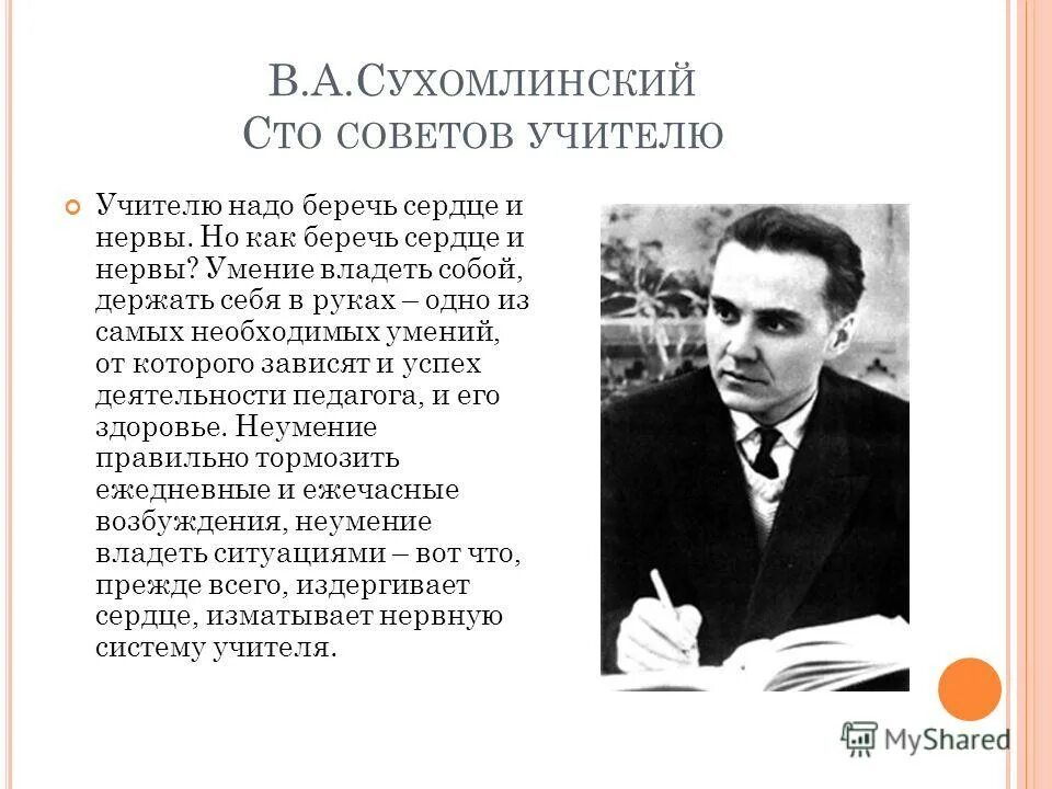 Письмо сухомлинскому. Сухомлинский об учителе. СТО советов учителю Сухомлинский. Великий педагог Сухомлинский.