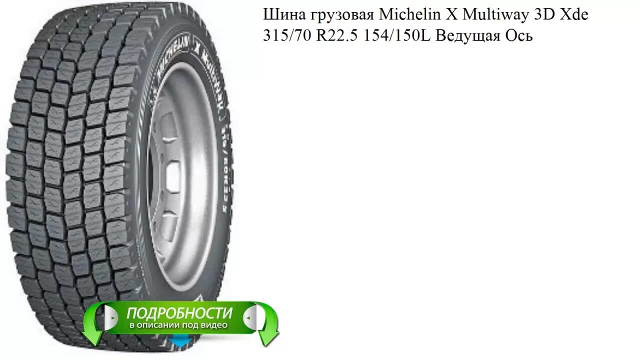 Ведущая ось шины. Грузовая шина мишлен ведущая ось 315/70 r22.5. michelin multiway 3d 315/70 r22.5. michelin x multiway 3d xde. мишлен 315/70 r22.5 ведущая ось.