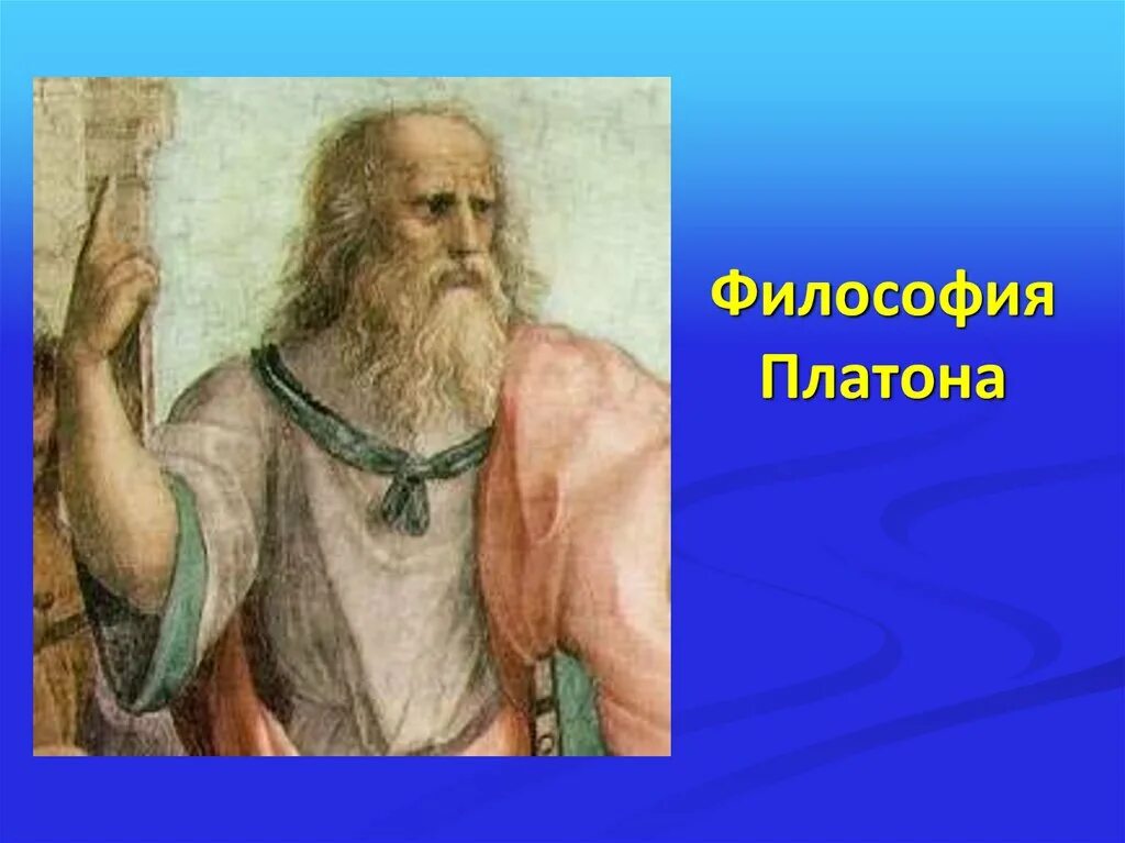 Философия Платона. Платон презентация по философии. Философия Платона презентация. Философия Платона иллюстрации.