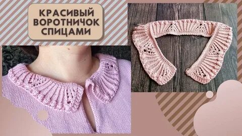 Воротник для связанной кофты спицами