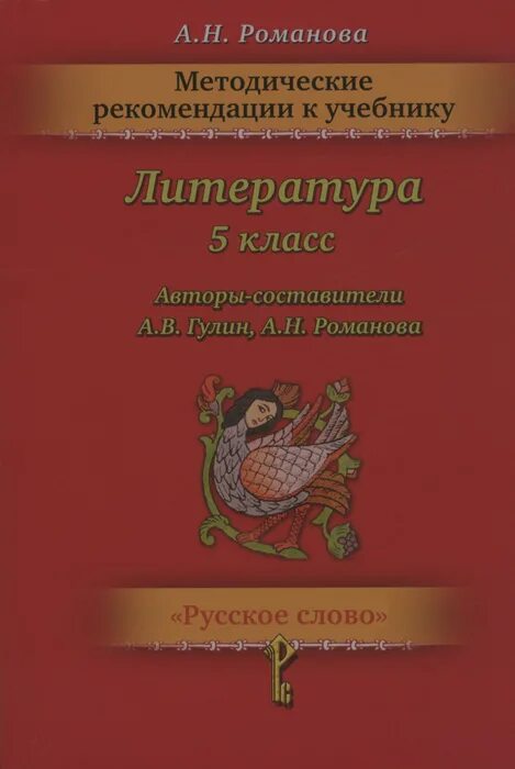 Учебник Гулин а.в., Романова а.н.. Литература 5 класс. Методические рекомендации книжка. Учебник по литературе Романова. Пятерка литература