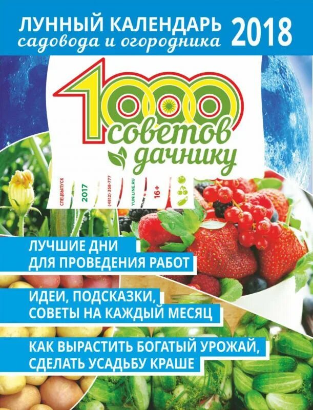 1000 советов дачнику лунный календарь садовода и огородника. благоприятные посадочные дни в 2023 году. 1000 советов дачнику лунный календарь 2024. 1000 советов дачнику журнал 2022. 1000 советов дачнику спецвыпуск.
