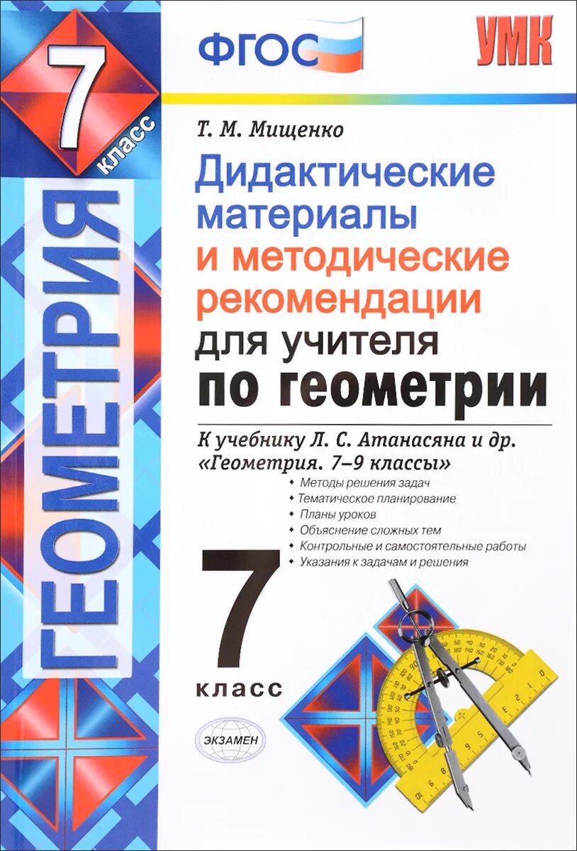 Тематические тесты мищенко 7 класс. Дидактические материалы по геометрии 7 Атанасян. Дидактические материалы по геометрии 7 класс Атанасян. Дидактические материалы по геометрии 7 класс к учебнику Атанасяна. Геометрия 7-9 класс Атанасян дидактические материалы.