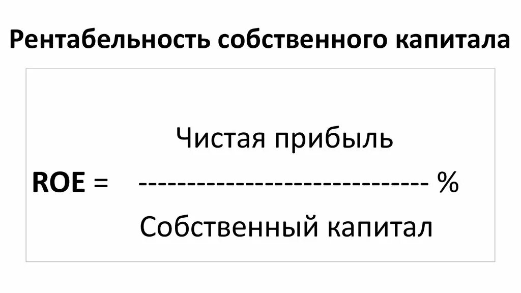 Рентабельность собственного капитала. Рентабельность собственного капит. Рентабельность собственного капитала Roe формула. Рентабельность собственного капитала (Roe).