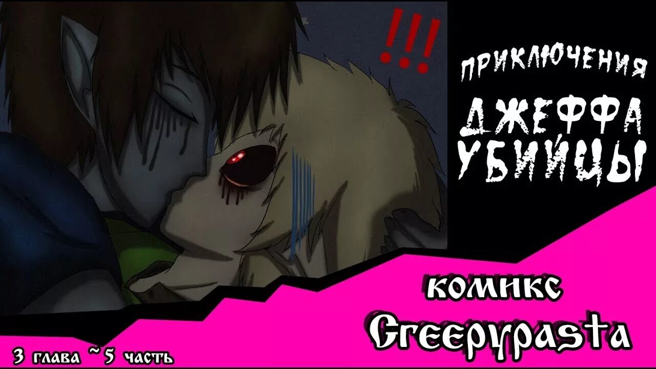 Приключения Джеффа (комикс Creepypasta). Приключения Джеффа убийцы комикс 4 глава. Приключения Джеффа убийцы комикс глава (часть 1). Приключения Джеффа убийцы 3 глава. Приключения джеффа комикс