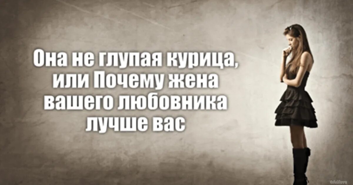 Она глупая. Плохая жена хорошего мужа. Глупая жена.