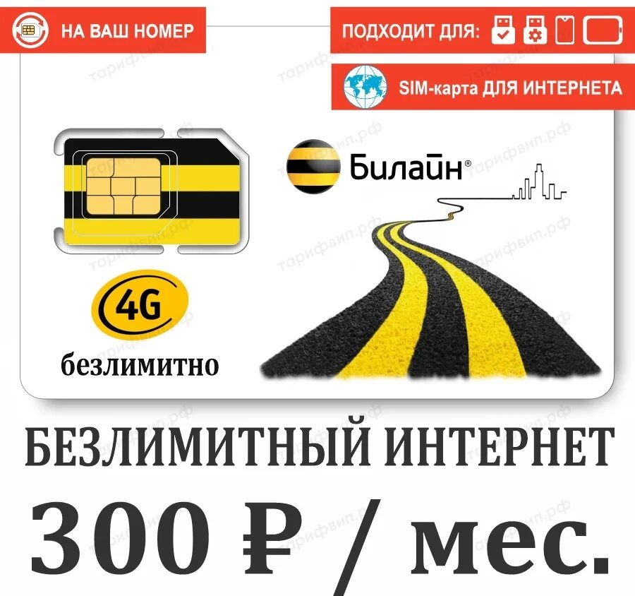 Тарифы интернета 4g билайн. Безлимитный интернет Билайн. Билайн безлимит интернет. Безлимитные тарифы Билайн. Билайн тарифы интернет безлимит.