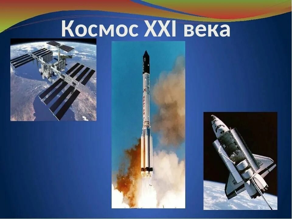 История развития космонавтики. Изучение космоса. Достижения космонавтики. Отряд космонавтов роскосмоса. Российские исследователи космоса.