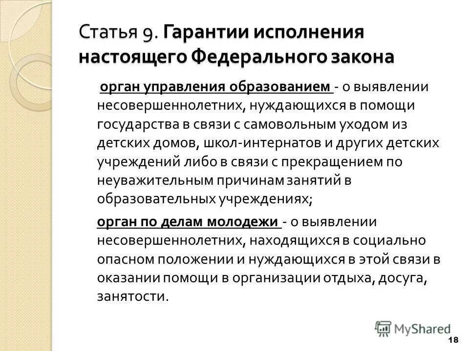 Гарантии исполнения настоящего федерального закона. Статья 9. ФЗ 9. Несовершеннолетние нуждающиеся в помощи государства.