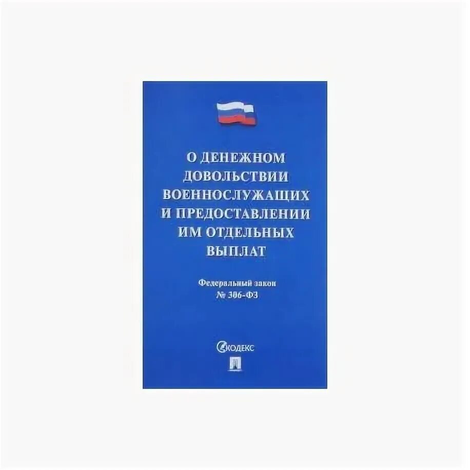 3 фз 306 о денежном довольствии. 3 фз 306 о денежном довольствии. Фз о денежном довольствии военнослужащих. Федеральный закон 306-фз. Нормативные документы мчс.