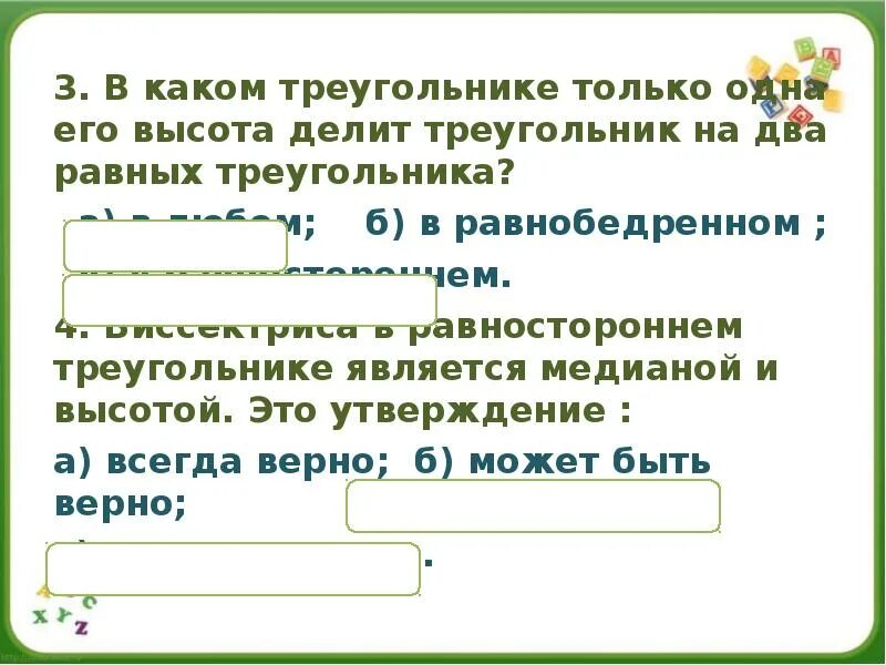 В любом треугольнике только два. Треугольники 5 класс.