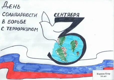 Рисунок ко дню борьбы с терроризмом