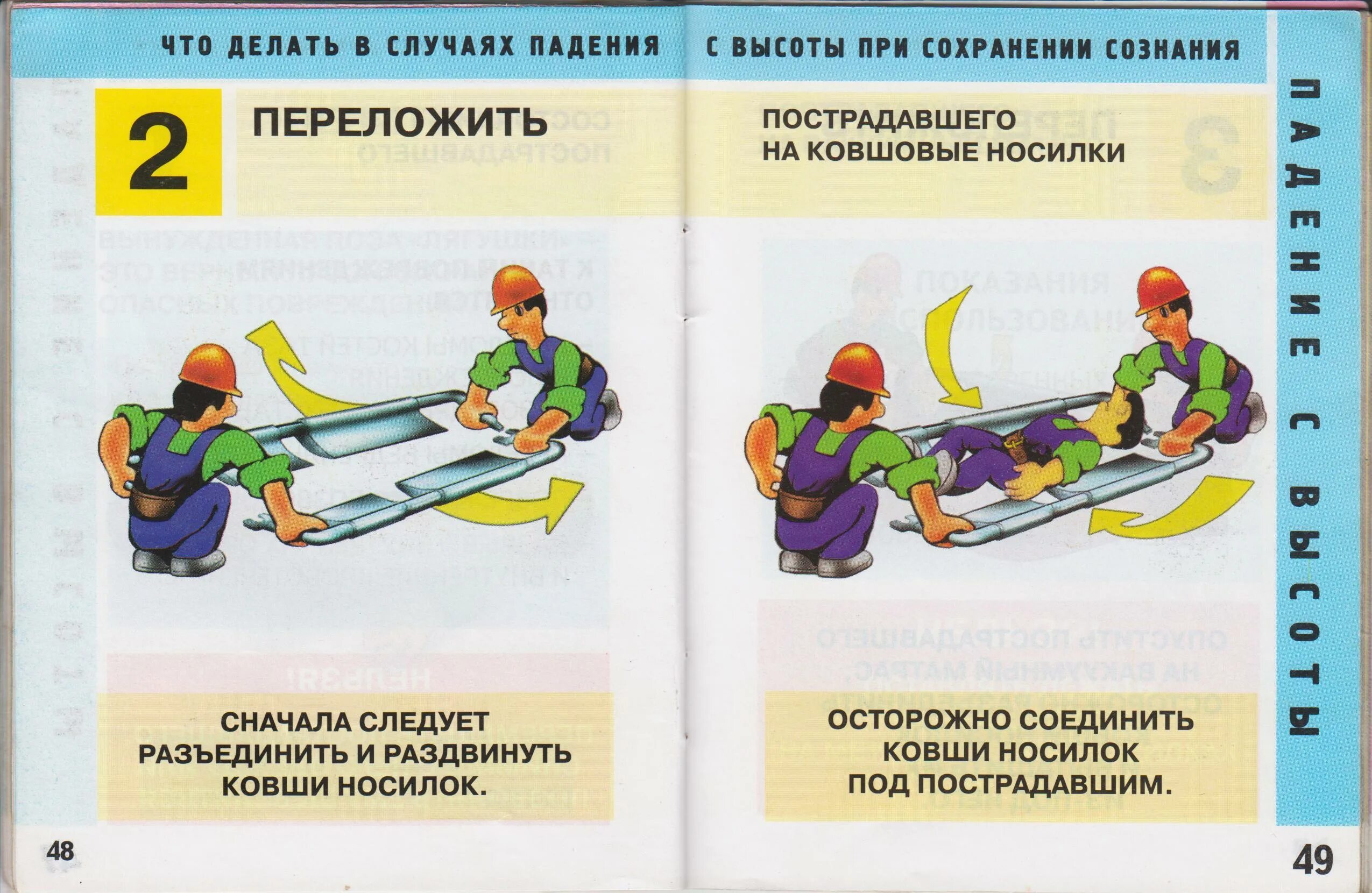 Оказания первой помощи на высоте. Инструкция первой медицинской помощи. Оказание первой доврачебной помощи пострадавшему на производстве. Оказание первой помощи при падении. Оказание первой помощи при падении с высоты на производстве.