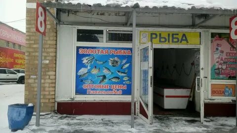 Рыбный магазин золотая рыбка
