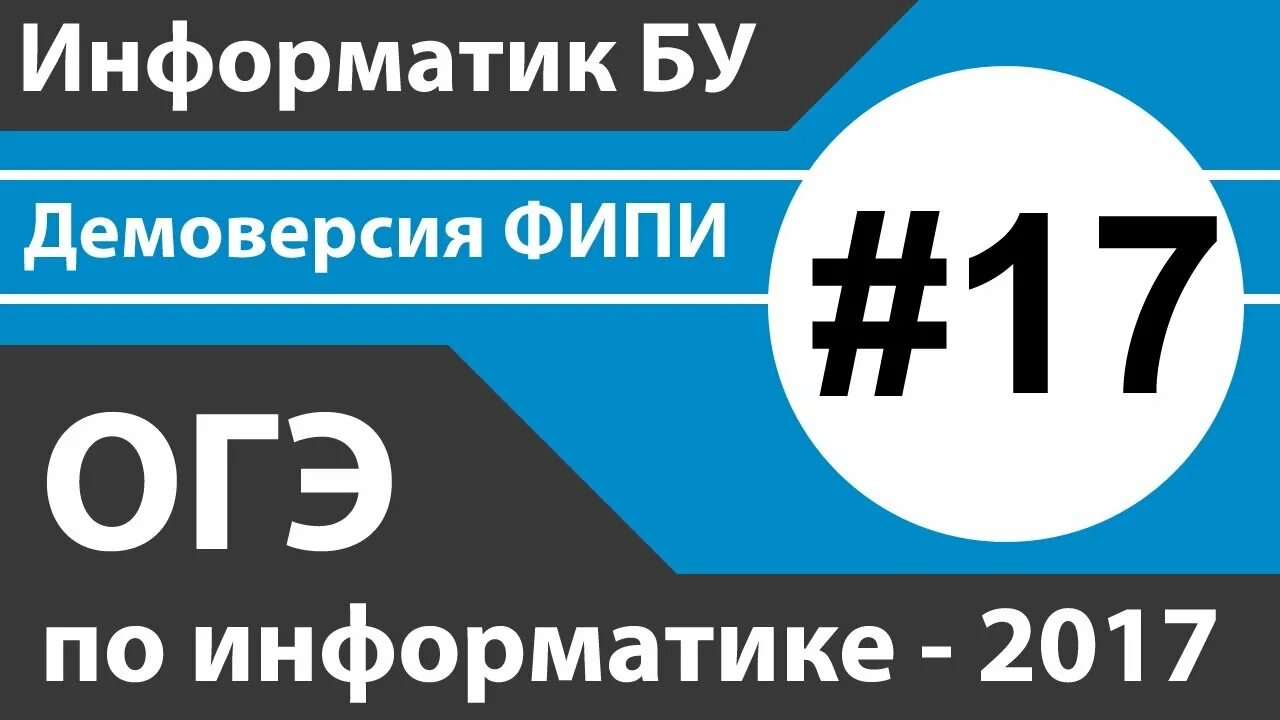 Фипи по информатике 9 класс 2025. Огэ информатика. фипи информатика. демоверсия. огэ по информатике демоверсия.
