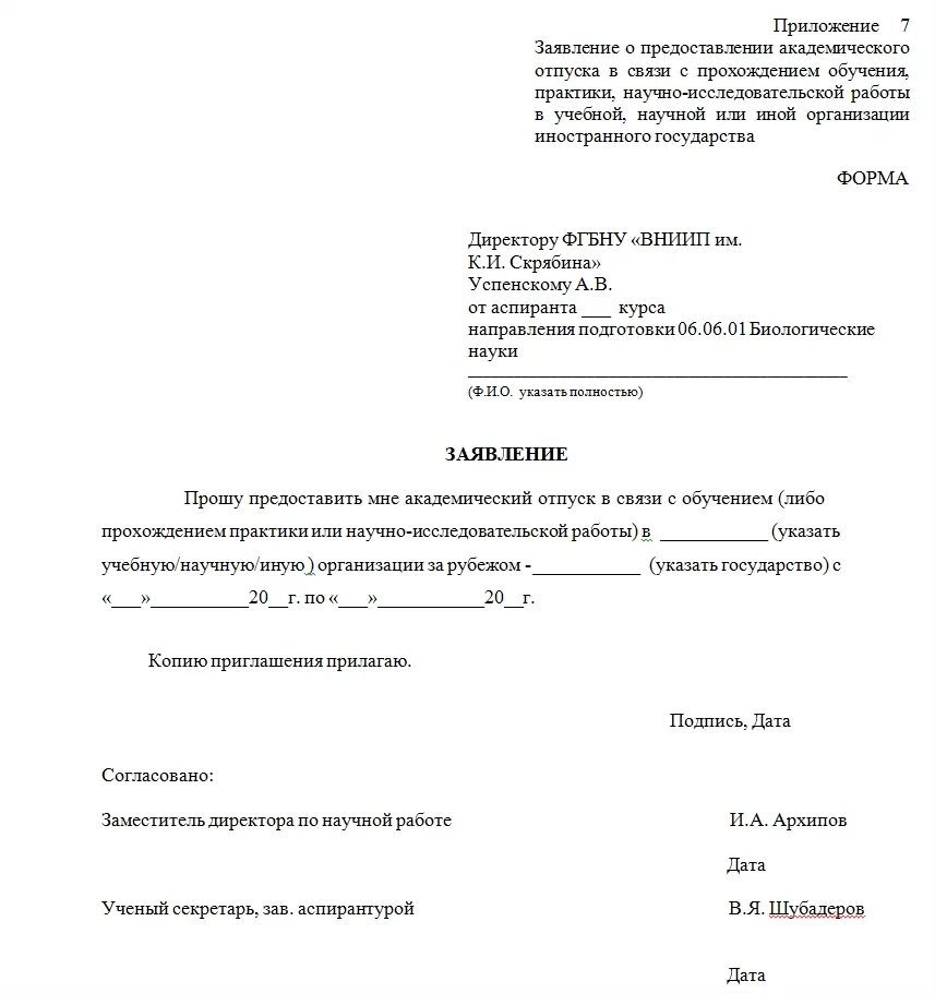 Запрос в другую страну. Заявление на Академический отпуск образец для учебного заведения. Образец заявления на Академический отпуск МГУ. Как писать заявление на Академический отпуск. Заявление на Академический отпуск образец.