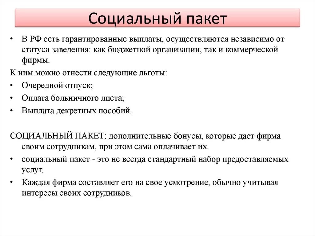 Что входит в соцпакет работника. Что такое социальный пакет при устройстве на работу. что входит в социальный пакет работника при устройстве на работу. социальный пакет это на работе. что входит в полный соц пакет.
