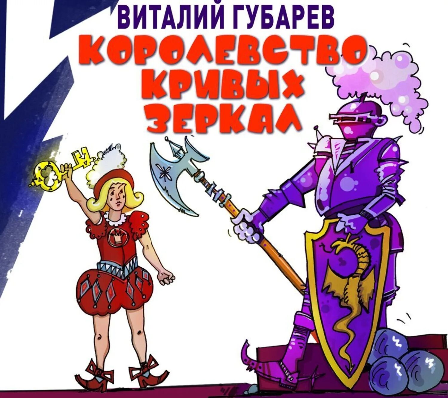 Королевство кривых зеркал книга. Королевство кривых зерка. Губарев в. Королевство кривых зеркал обложка книги. Оля и яло королевство кривых зеркал книга.